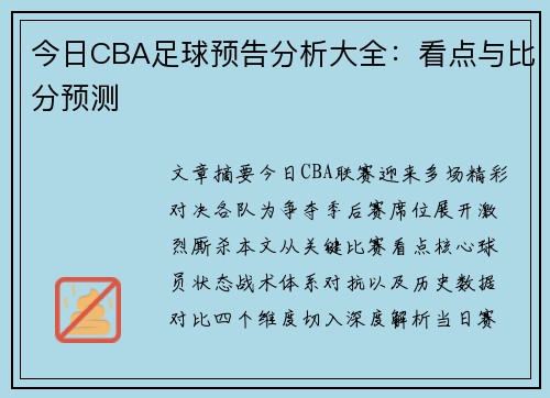 今日CBA足球预告分析大全：看点与比分预测