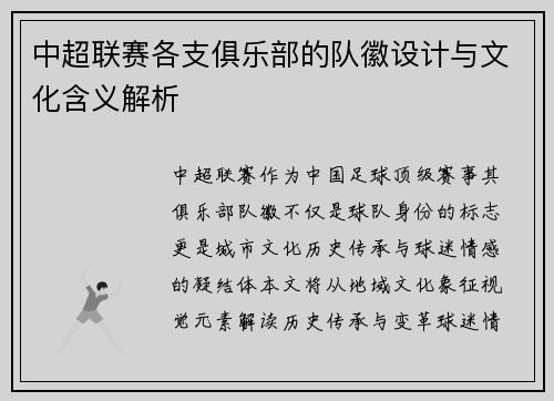 中超联赛各支俱乐部的队徽设计与文化含义解析