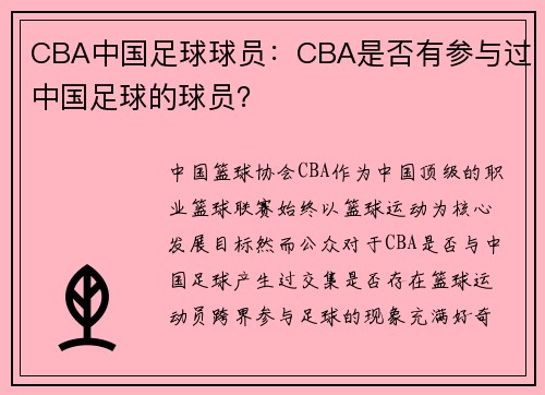 CBA中国足球球员：CBA是否有参与过中国足球的球员？