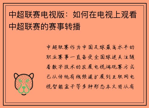 中超联赛电视版：如何在电视上观看中超联赛的赛事转播