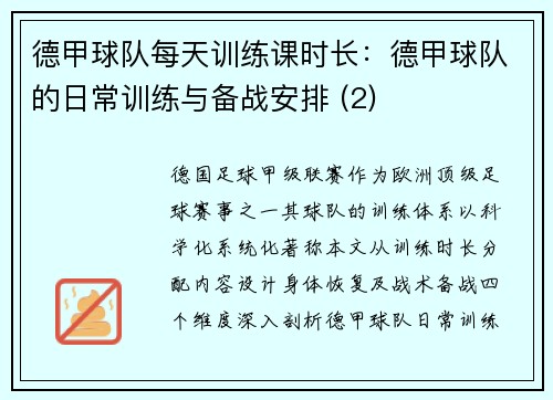 德甲球队每天训练课时长：德甲球队的日常训练与备战安排 (2)