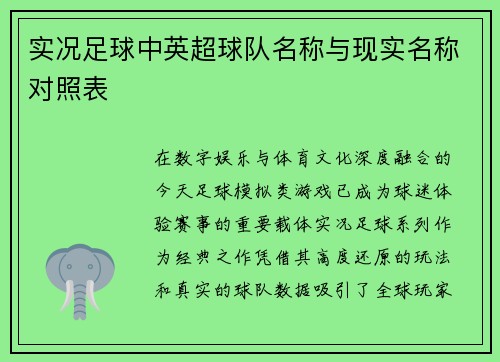 实况足球中英超球队名称与现实名称对照表