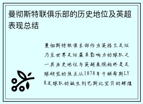 曼彻斯特联俱乐部的历史地位及英超表现总结
