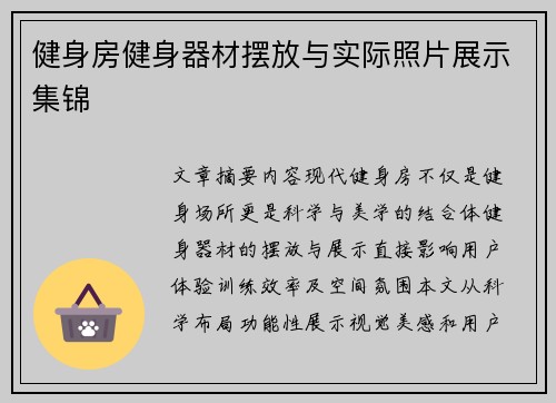健身房健身器材摆放与实际照片展示集锦