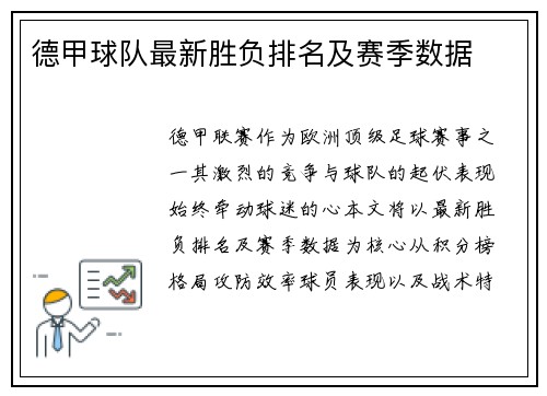 德甲球队最新胜负排名及赛季数据