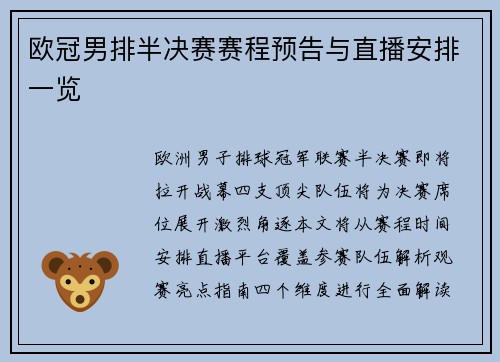 欧冠男排半决赛赛程预告与直播安排一览