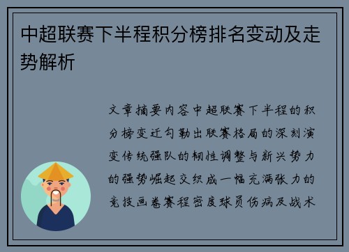 中超联赛下半程积分榜排名变动及走势解析