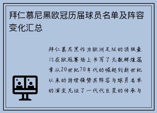 拜仁慕尼黑欧冠历届球员名单及阵容变化汇总