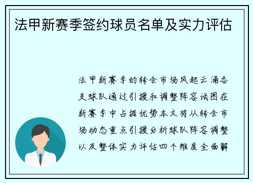 法甲新赛季签约球员名单及实力评估