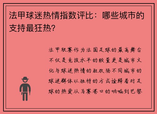 法甲球迷热情指数评比：哪些城市的支持最狂热？