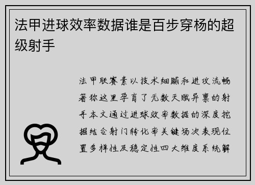 法甲进球效率数据谁是百步穿杨的超级射手