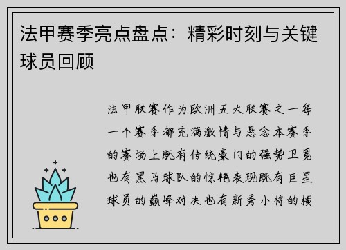 法甲赛季亮点盘点：精彩时刻与关键球员回顾