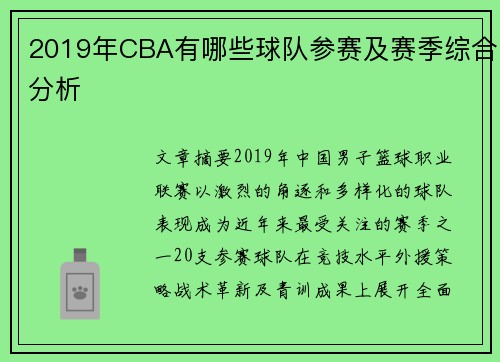 2019年CBA有哪些球队参赛及赛季综合分析