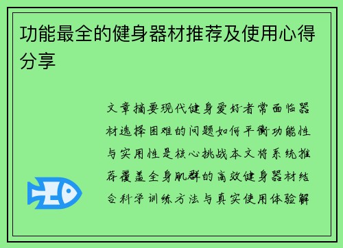 功能最全的健身器材推荐及使用心得分享