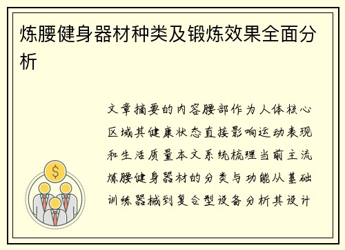 炼腰健身器材种类及锻炼效果全面分析