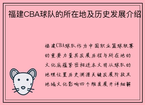 福建CBA球队的所在地及历史发展介绍