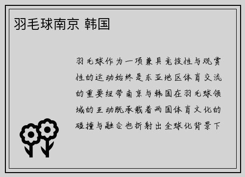 羽毛球南京 韩国