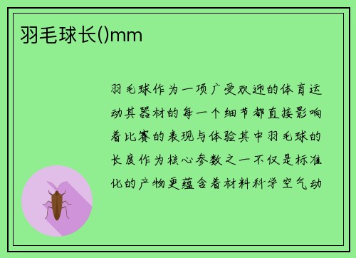 羽毛球长()mm
