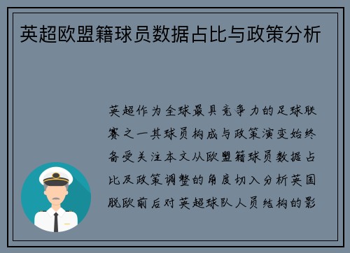 英超欧盟籍球员数据占比与政策分析