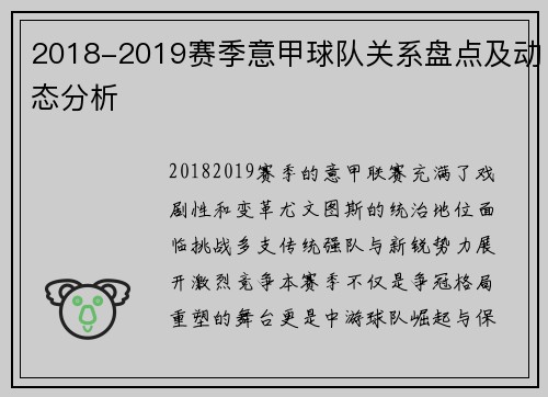 2018-2019赛季意甲球队关系盘点及动态分析