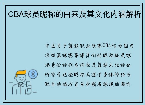 CBA球员昵称的由来及其文化内涵解析
