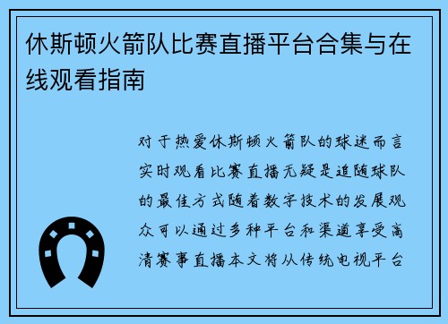 休斯顿火箭队比赛直播平台合集与在线观看指南