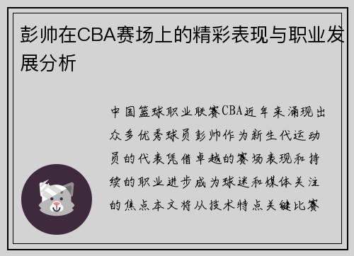 彭帅在CBA赛场上的精彩表现与职业发展分析