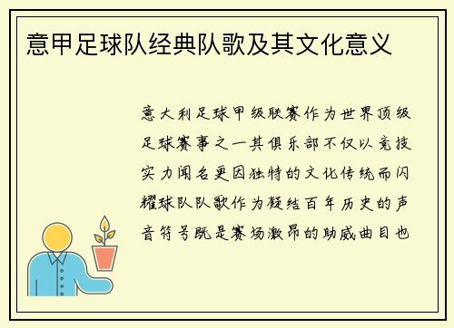 意甲足球队经典队歌及其文化意义