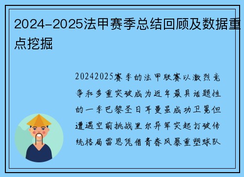 2024-2025法甲赛季总结回顾及数据重点挖掘