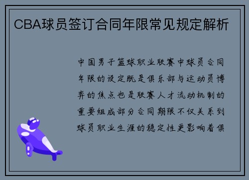 CBA球员签订合同年限常见规定解析