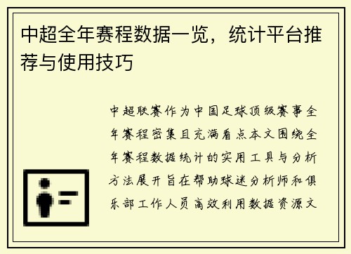 中超全年赛程数据一览，统计平台推荐与使用技巧