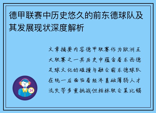 德甲联赛中历史悠久的前东德球队及其发展现状深度解析