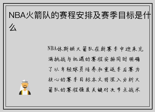 NBA火箭队的赛程安排及赛季目标是什么