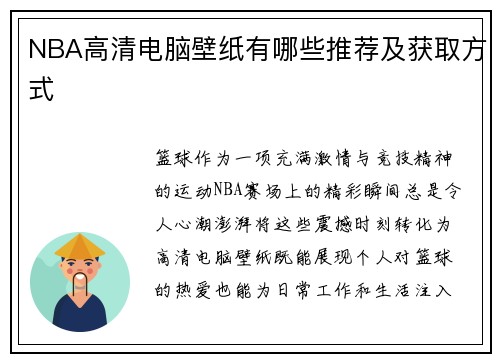 NBA高清电脑壁纸有哪些推荐及获取方式