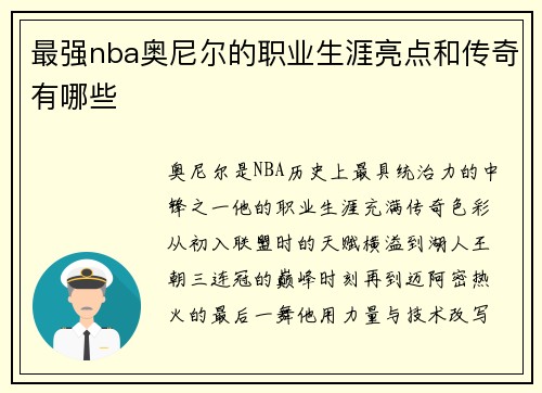 最强nba奥尼尔的职业生涯亮点和传奇有哪些