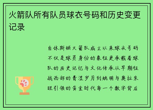 火箭队所有队员球衣号码和历史变更记录
