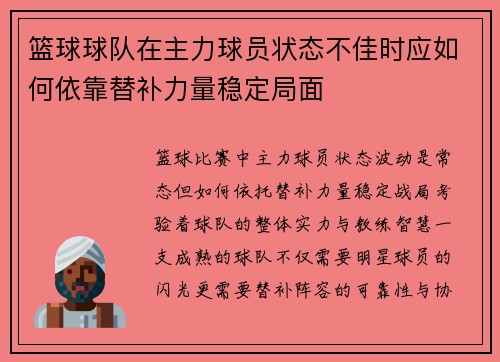篮球球队在主力球员状态不佳时应如何依靠替补力量稳定局面