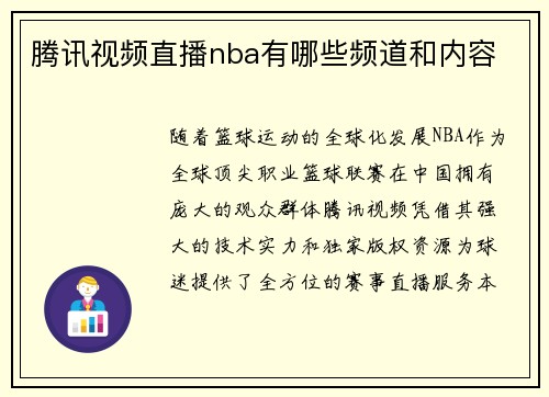 腾讯视频直播nba有哪些频道和内容