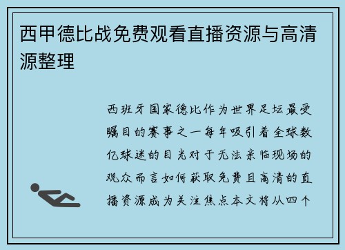 西甲德比战免费观看直播资源与高清源整理