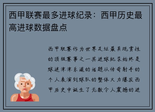 西甲联赛最多进球纪录：西甲历史最高进球数据盘点